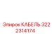 3222314174 КАБЕЛЬ Epiroc