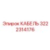 3222314176 КАБЕЛЬ Epiroc