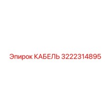 3222314895 КАБЕЛЬ Epiroc