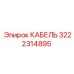 3222314895 КАБЕЛЬ Epiroc