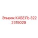 3222315029 КАБЕЛЬ Epiroc