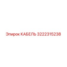 3222315238 КАБЕЛЬ Epiroc