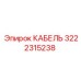 3222315238 КАБЕЛЬ Epiroc