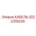 3222315239 КАБЕЛЬ Epiroc