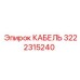 3222315240 КАБЕЛЬ Epiroc