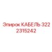 3222315242 КАБЕЛЬ Epiroc