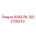 3222315243 КАБЕЛЬ Epiroc
