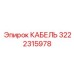 3222315978 КАБЕЛЬ Epiroc