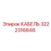 3222316848 КАБЕЛЬ Epiroc