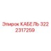 3222317259 КАБЕЛЬ Epiroc