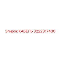 3222317430 КАБЕЛЬ Epiroc