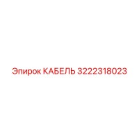 3222318023 КАБЕЛЬ Эпирок