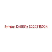 3222318024 КАБЕЛЬ Эпирок