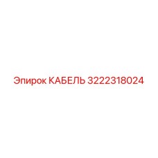 3222318024 КАБЕЛЬ Эпирок
