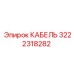 3222318282 КАБЕЛЬ Эпирок