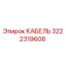 3222319608 КАБЕЛЬ Epiroc