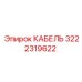 3222319622 КАБЕЛЬ Epiroc