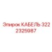 3222325987 КАБЕЛЬ Epiroc