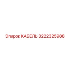 3222325988 КАБЕЛЬ Epiroc