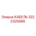 3222325988 КАБЕЛЬ Epiroc