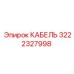 3222327998 КАБЕЛЬ Epiroc