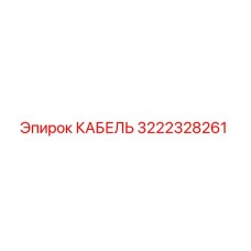 3222328261 КАБЕЛЬ (Epiroc)