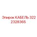 3222328365 КАБЕЛЬ (Epiroc)