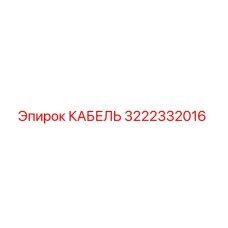 3222332016 КАБЕЛЬ от Epiroc