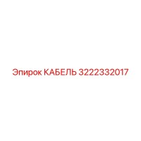 3222332017 КАБЕЛЬ от Epiroc