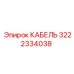 3222334038 КАБЕЛЬ Epiroc
