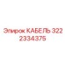 3222334375 КАБЕЛЬ Epiroc