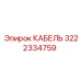 3222334759 КАБЕЛЬ Epiroc