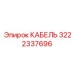 3222337696 КАБЕЛЬ Epiroc