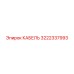 3222337993 КАБЕЛЬ Epiroc