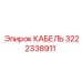 3222338911 КАБЕЛЬ Epiroc