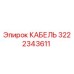 3222343611 КАБЕЛЬ Epiroc