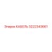 3222343661 КАБЕЛЬ Epiroc