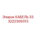 3222309313 КАБЕЛЬ 33 Epiroc
