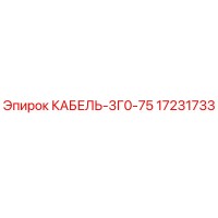 17231733 КАБЕЛЬ-3Г0-75 Epiroc