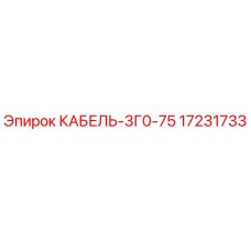 17231733 КАБЕЛЬ-3Г0-75 Epiroc