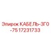 17231733 КАБЕЛЬ-3Г0-75 Epiroc