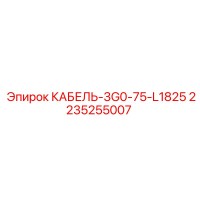 2235255007 КАБЕЛЬ-3G0-75-L1825 Epiroc