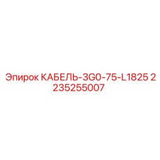 Специализированный кабель артикул 2235255007 для оборудования Epiroc