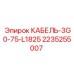 Специализированный кабель артикул 2235255007 для оборудования Epiroc