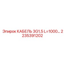 Компактный кабель Epiroc 2235391202 для точного управления оборудованием