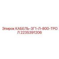 2235391206 КАБЕЛЬ-3Г1-Л-800-ТРОЛ Epiroc
