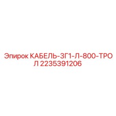 Кабель-3Г1-Л-800-ТРОЛ 2235391206 Epiroc