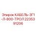 Кабель-3Г1-Л-800-ТРОЛ 2235391206 Epiroc