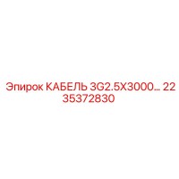 2235372830 КАБЕЛЬ 3G2.5X3000 Epiroc
