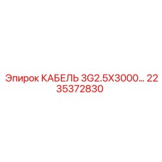 Силовой кабель Epiroc 2235372830 для передачи энергии и сигналов